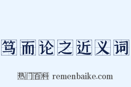 笃而论之近义词是什么意思的图片